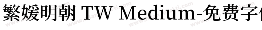 繁媛明朝 TW Medium字体转换